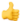 Emoji-plus-one.png